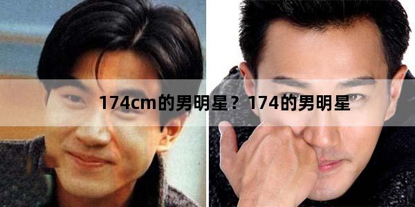 174cm的男明星？174的男明星