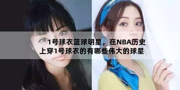 1号球衣篮球明星，在NBA历史上穿1号球衣的有哪些伟大的球星