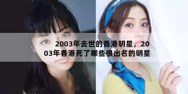 2003年去世的香港明星，2003年香港死了哪些很出名的明星