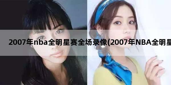 2007年nba全明星赛全场录像(2007年NBA全明星赛各球员的数据)
