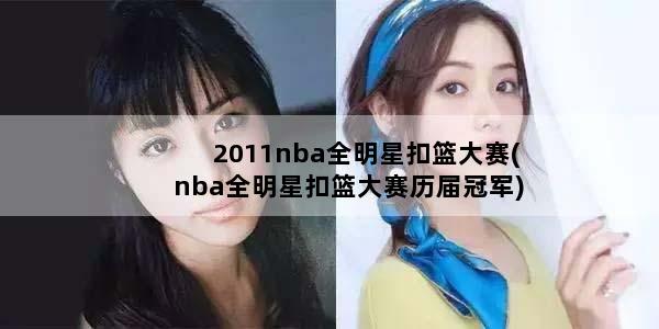 2011nba全明星扣篮大赛(nba全明星扣篮大赛历届冠军)