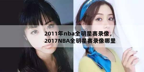 2011年nba全明星赛录像，2017NBA全明星赛录像哪里看