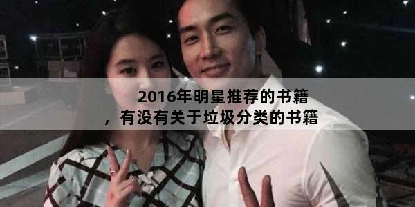 2016年明星推荐的书籍，有没有关于垃圾分类的书籍