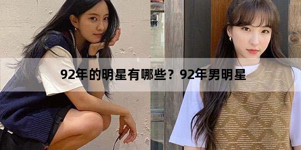 92年的明星有哪些？92年男明星