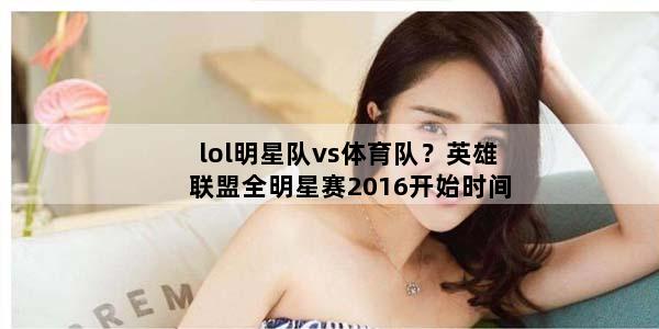 lol明星队vs体育队？英雄联盟全明星赛2016开始时间