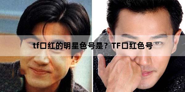 tf口红的明星色号是？TF口红色号