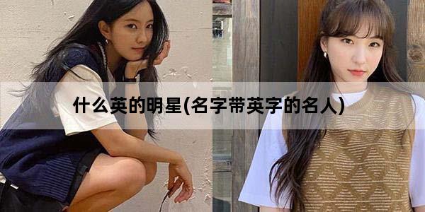 什么英的明星(名字带英字的名人)