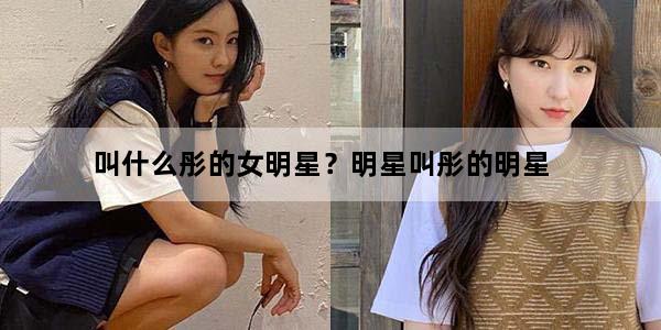 叫什么彤的女明星？明星叫彤的明星