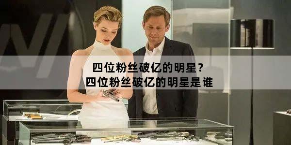 四位粉丝破亿的明星？四位粉丝破亿的明星是谁