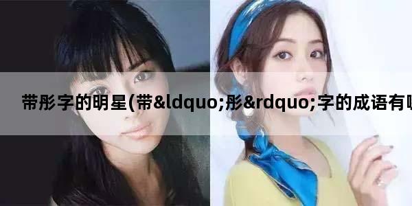 带彤字的明星(带“彤”字的成语有哪些)