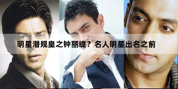 明星潜规皇之钟丽缇？名人明星出名之前