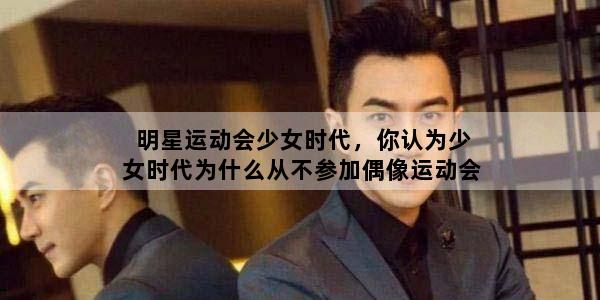 明星运动会少女时代，你认为少女时代为什么从不参加偶像运动会