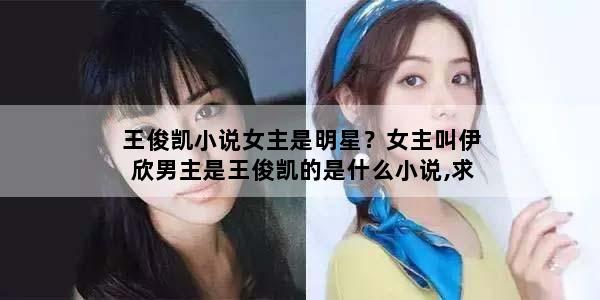 王俊凯小说女主是明星？女主叫伊欣男主是王俊凯的是什么小说,求小说名