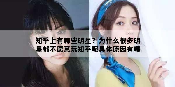 知乎上有哪些明星？为什么很多明星都不愿意玩知乎呢具体原因有哪些