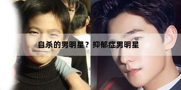 自杀的男明星？抑郁症男明星