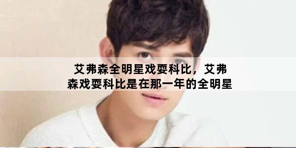 艾弗森全明星戏耍科比，艾弗森戏耍科比是在那一年的全明星