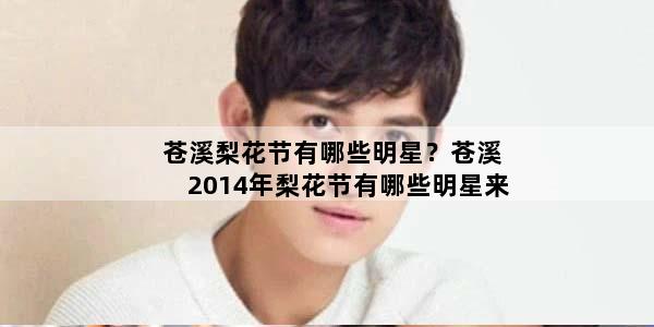 苍溪梨花节有哪些明星？苍溪2014年梨花节有哪些明星来