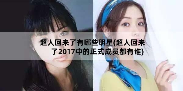 超人回来了有哪些明星(超人回来了2017中的正式成员都有谁)