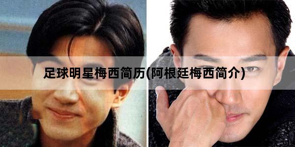 足球明星梅西简历(阿根廷梅西简介)