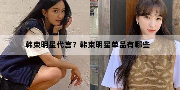 韩束明星代言？韩束明星单品有哪些
