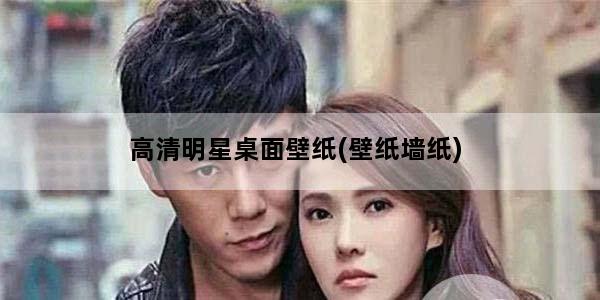 高清明星桌面壁纸(壁纸墙纸)